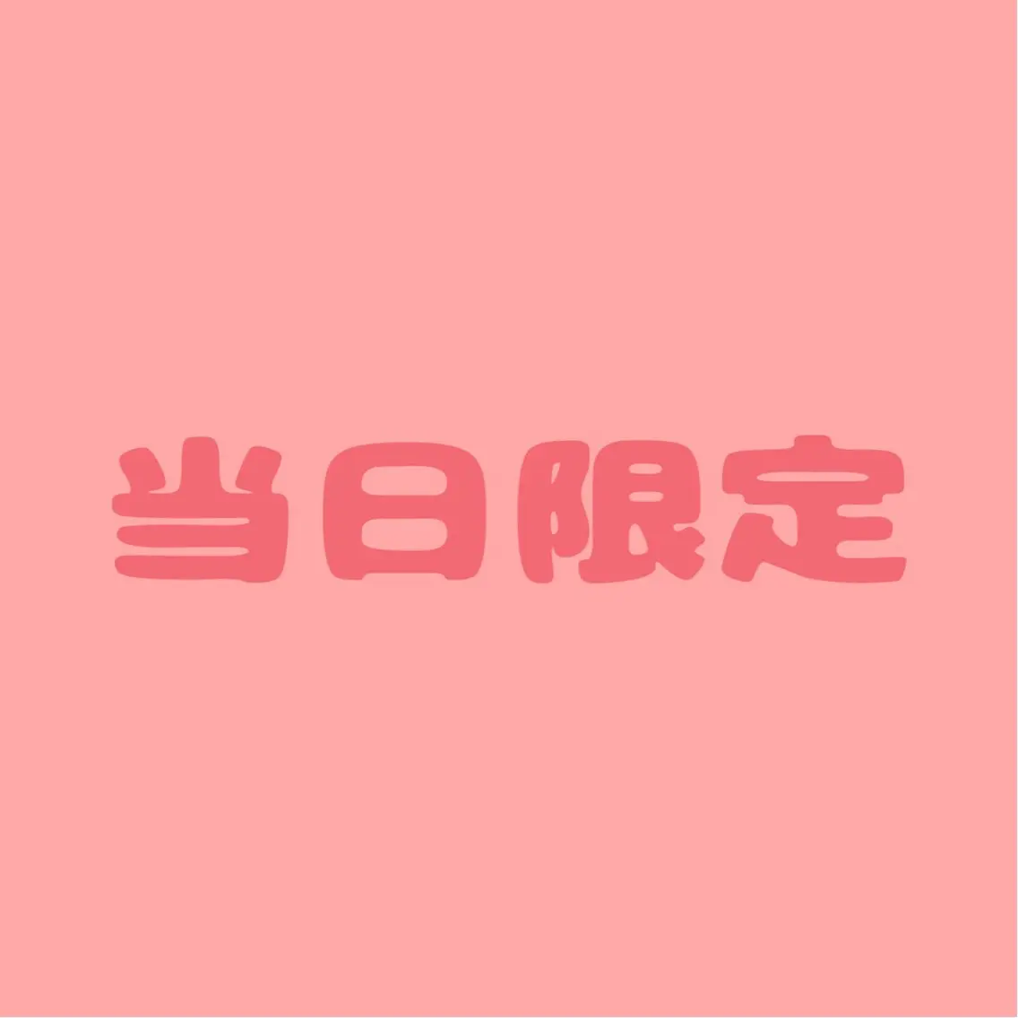 [当日予約限定]30%OFF💫マツエク80本(オフ無し)の写真