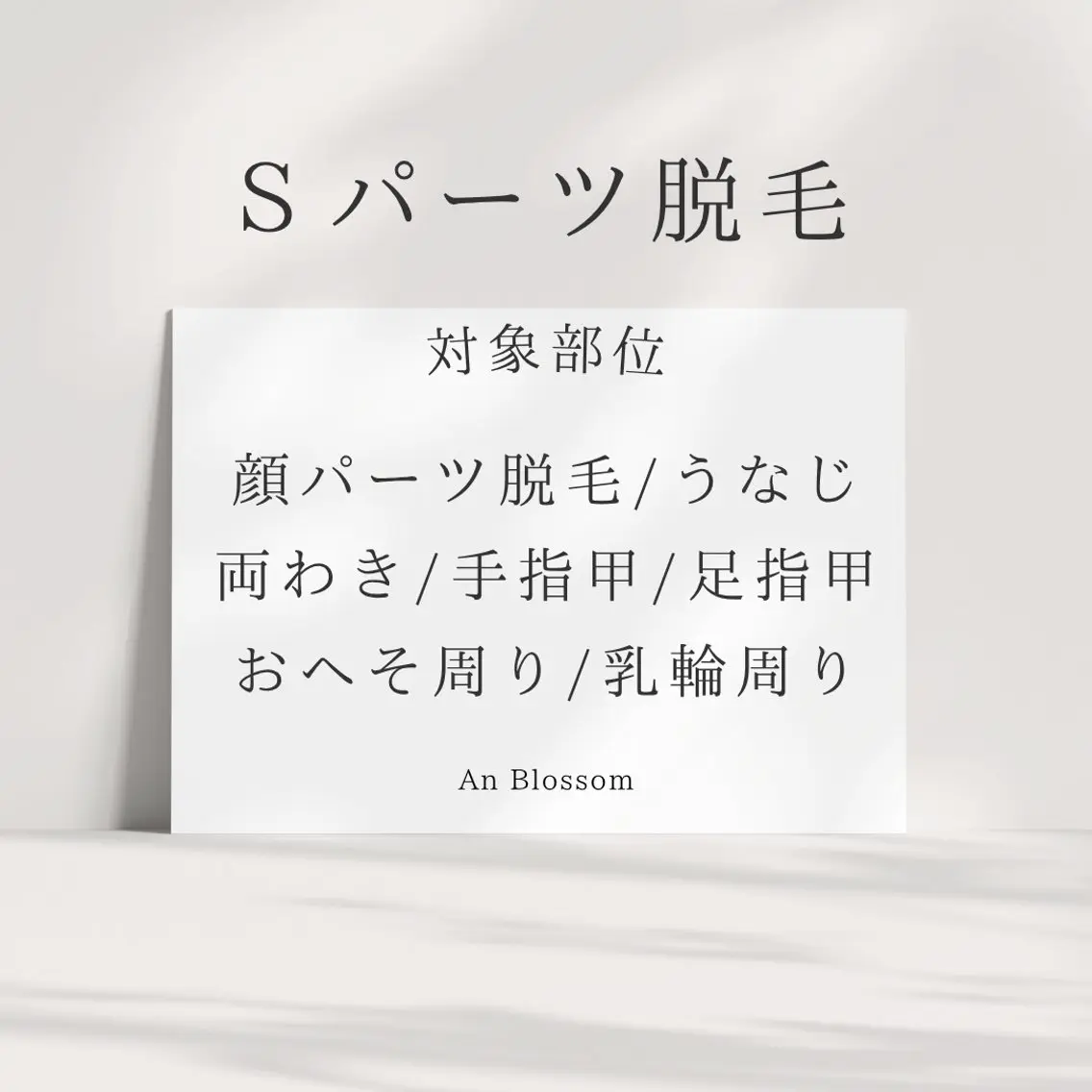 【女性専用】Sパーツ🚺1パーツ脱毛の写真