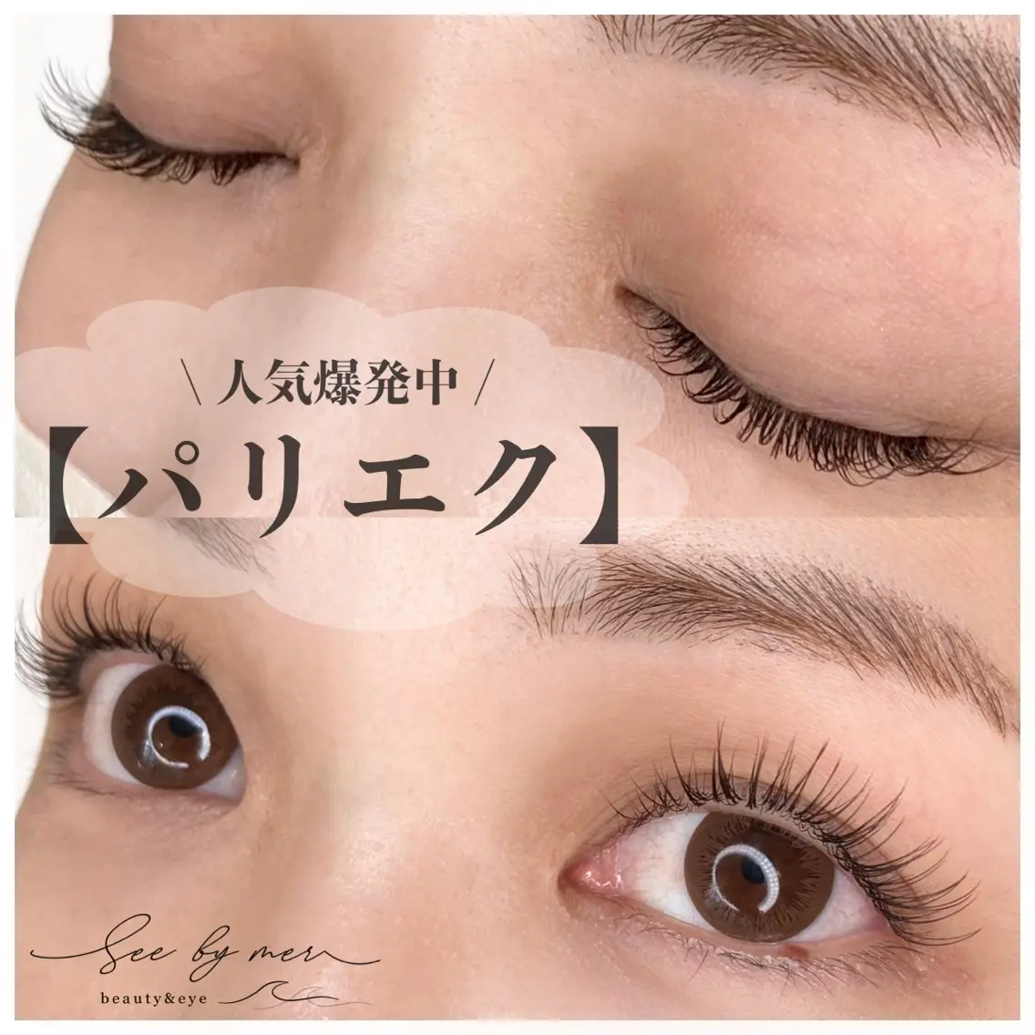 マツエク・マツパ マツパ See by merのマツエク・マツパデザイン