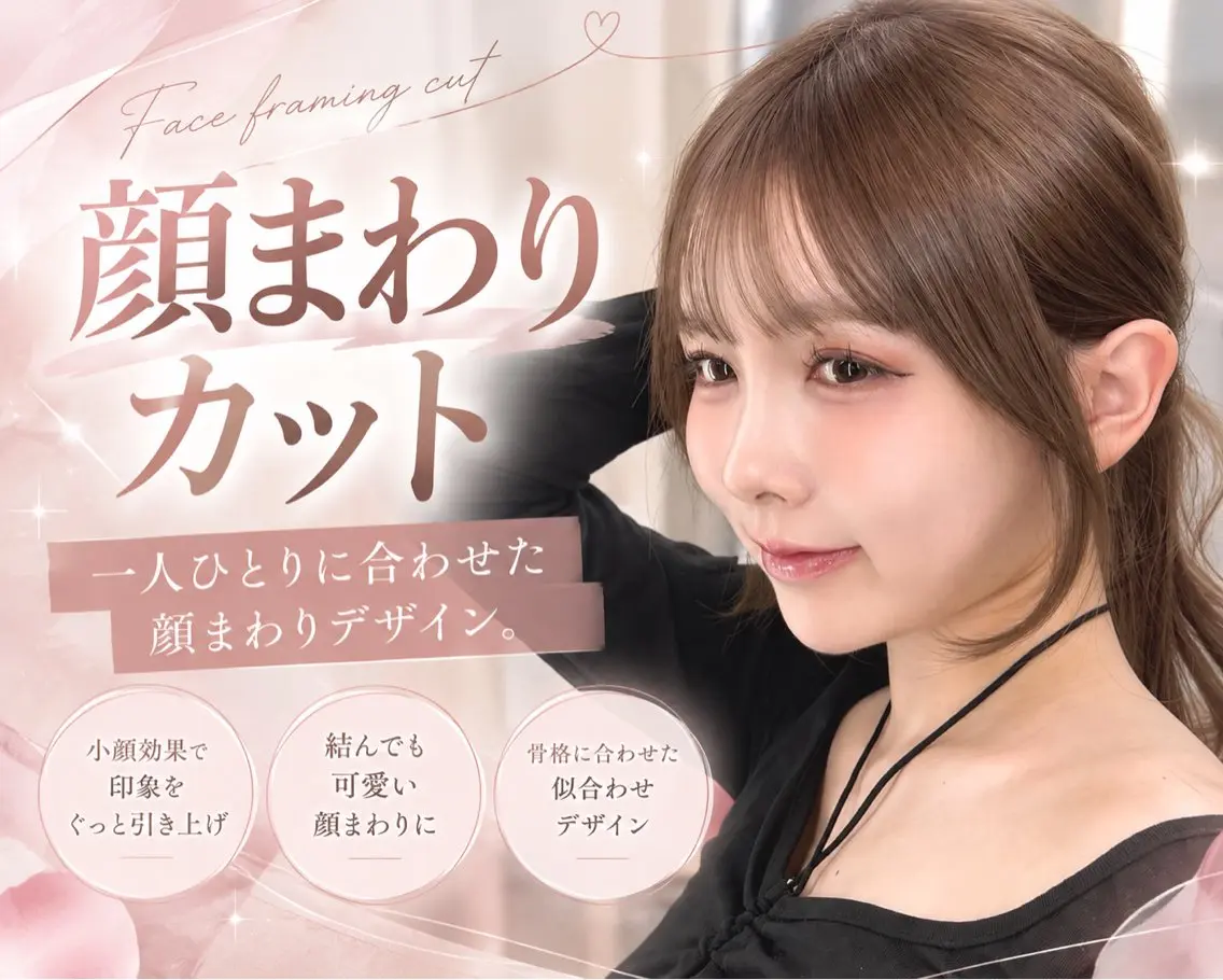 【🍒1日2名様限定SALE中クーポン🍒】似合わせ顔周りカット➕プレミアムケアカラー➕超音波アイロントリートメント🫧の写真