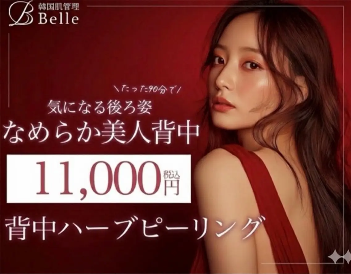 【夏に向けて徹底ケア☆】LMハーブピーリング背中全体 ¥16,000→¥11,000の写真