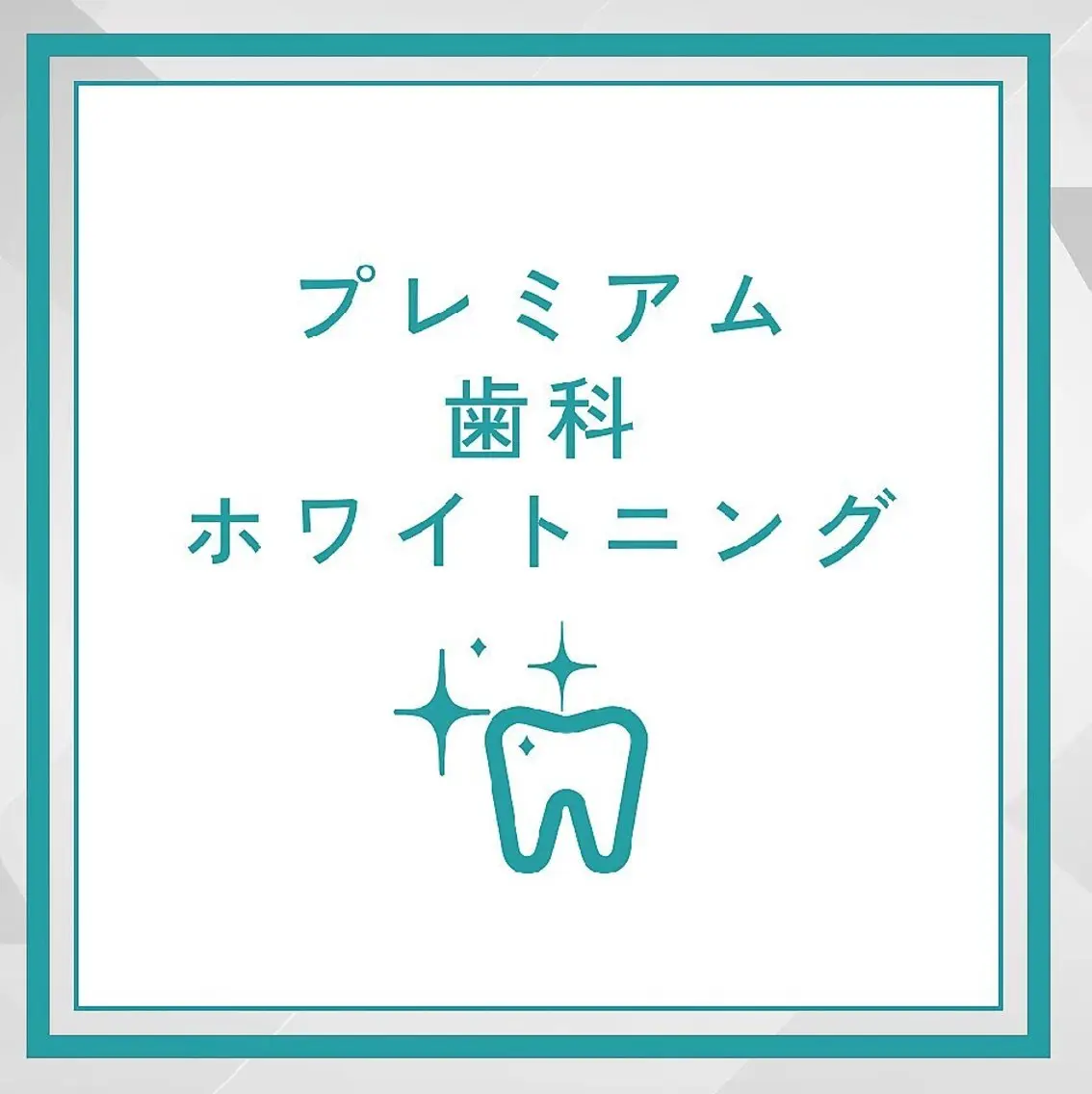【緊急で歯を白くしたい方】超お得！プレミアム歯科ホワイトニング(15分×2回＋9分×1回)の写真