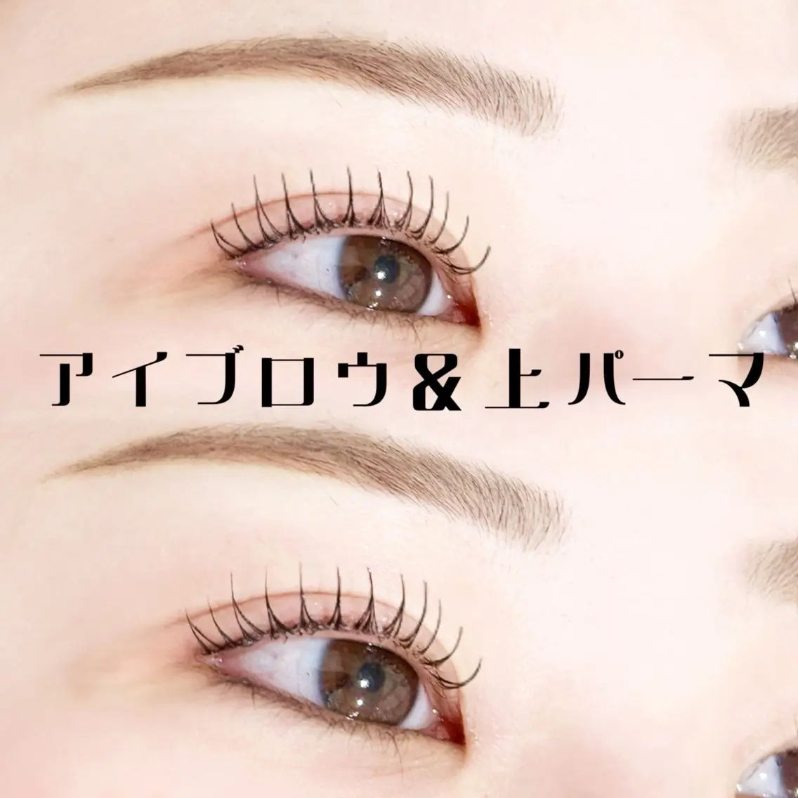 【初回限定】🥑上まつパ+アイブロウwax🥑束感仕上げ+眉メイク付✨️⚠︎現金のみの写真