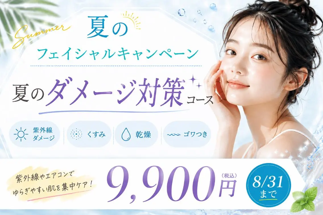【夏キャンペーン】夏のダメージ対策コース (紫外線・くすみ・美白・インナードライ)の写真
