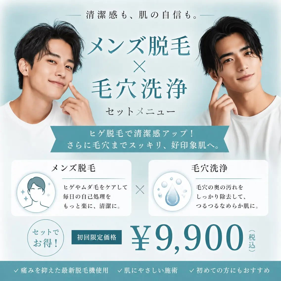 メンズ脱毛＆毛穴洗浄セットメニューの写真