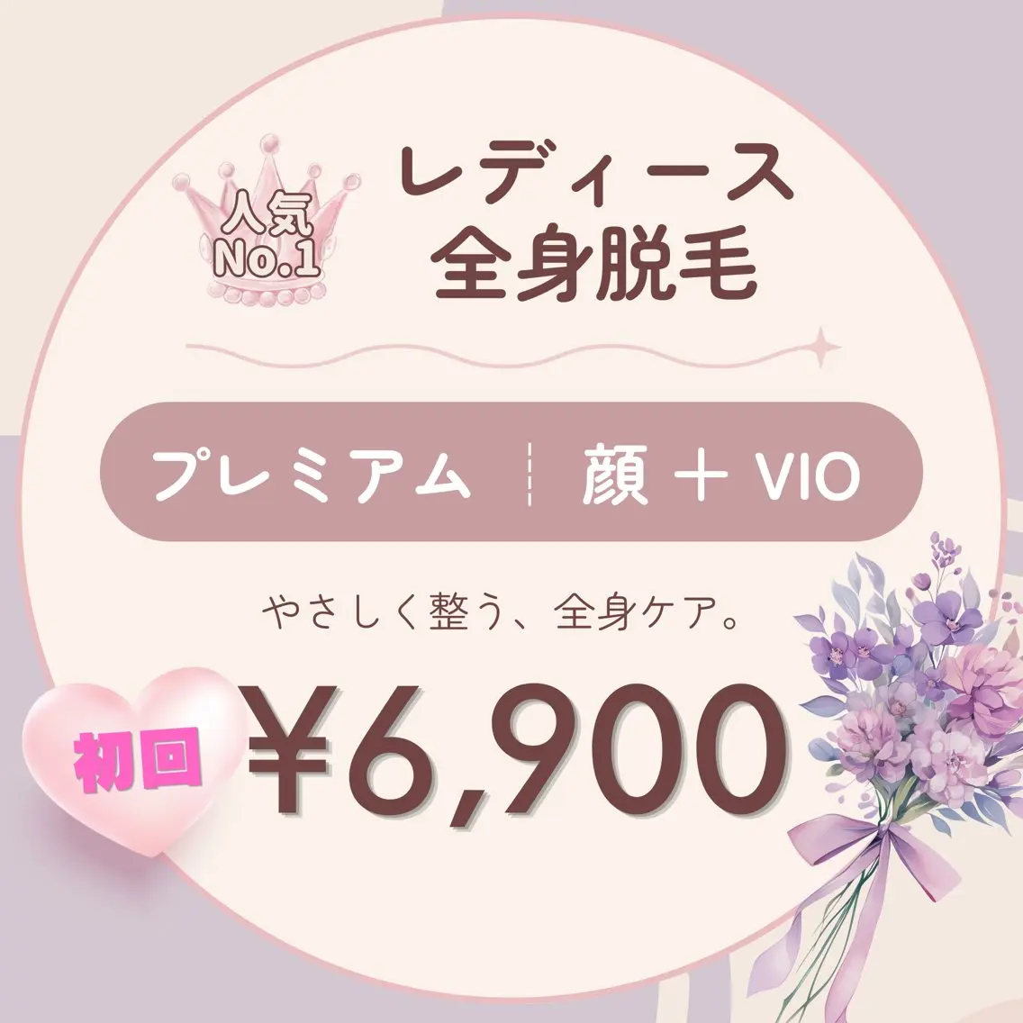 初回限定 【レディース】全身脱毛プレミアムコース(顔+VIO込)の写真