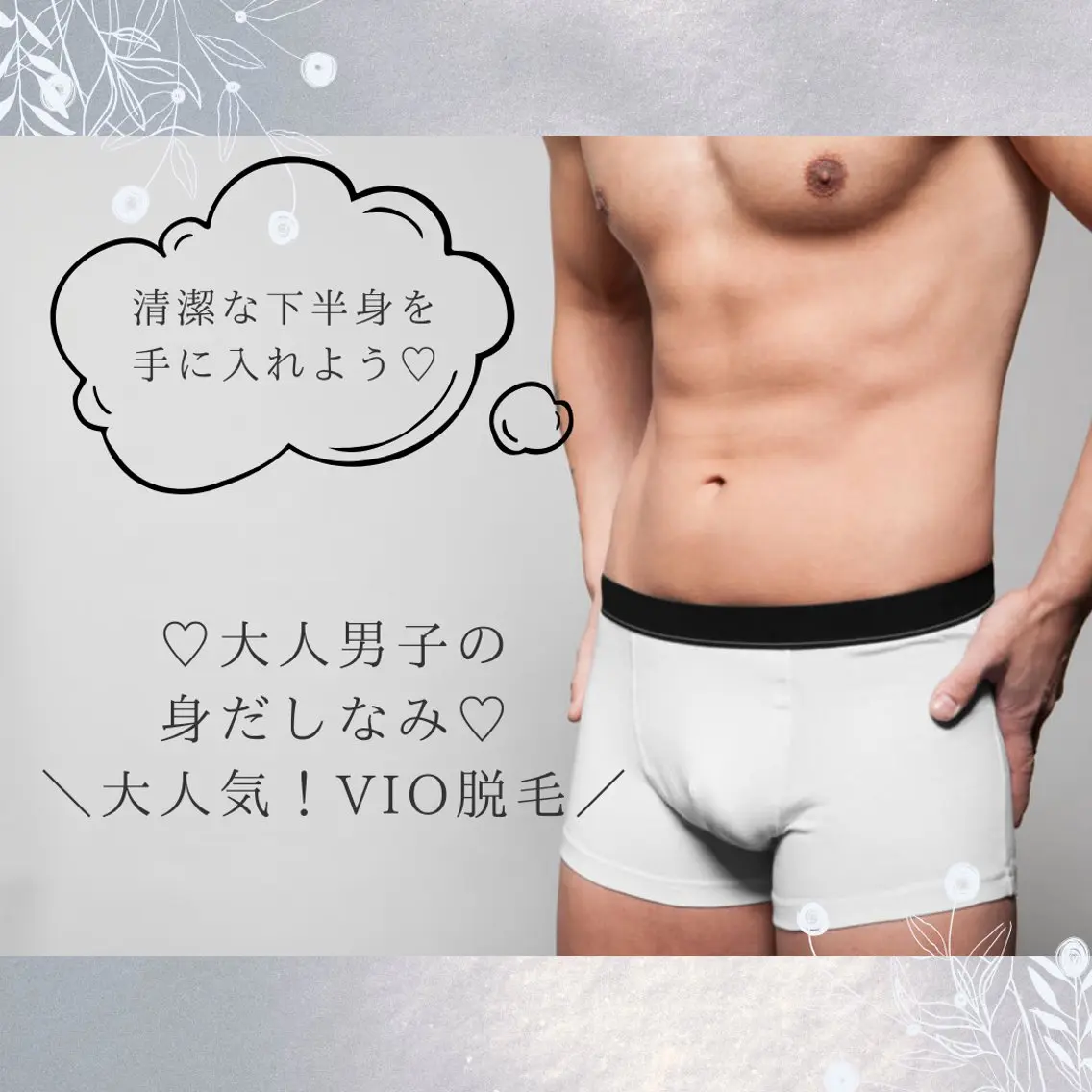 【残り2名🤵🏻‍♂️】男の身だしなみ♡男性VIO脱毛3回分❣️の写真