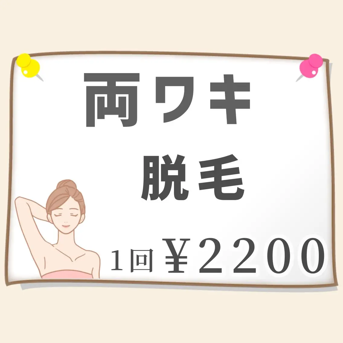 ツルスベ✨【両ワキ脱毛】1回¥2200 学生さんにも人気☆の写真