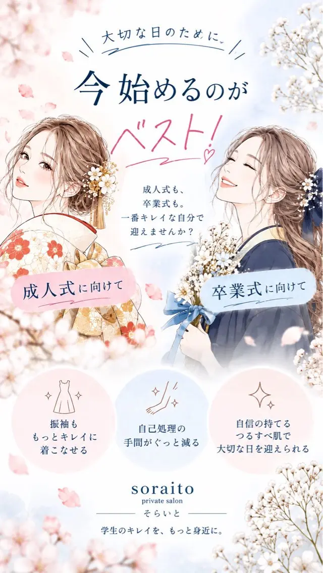 soraito 脱毛のエステ・リラクイメージ