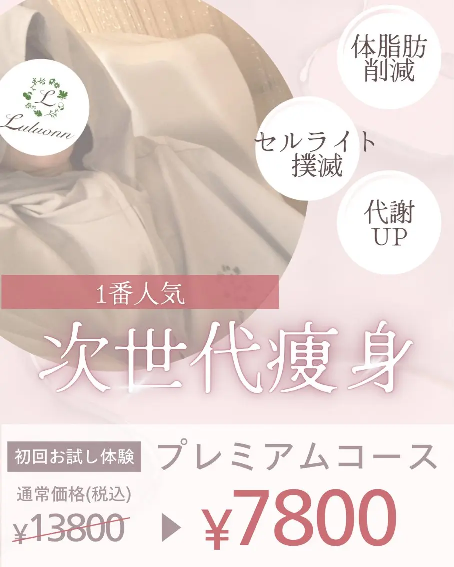 ¥6000お得🉐【限定！全身痩身！美肌・小顔効果も】トータルプレミアムコース★¥ 13800→¥7800の写真