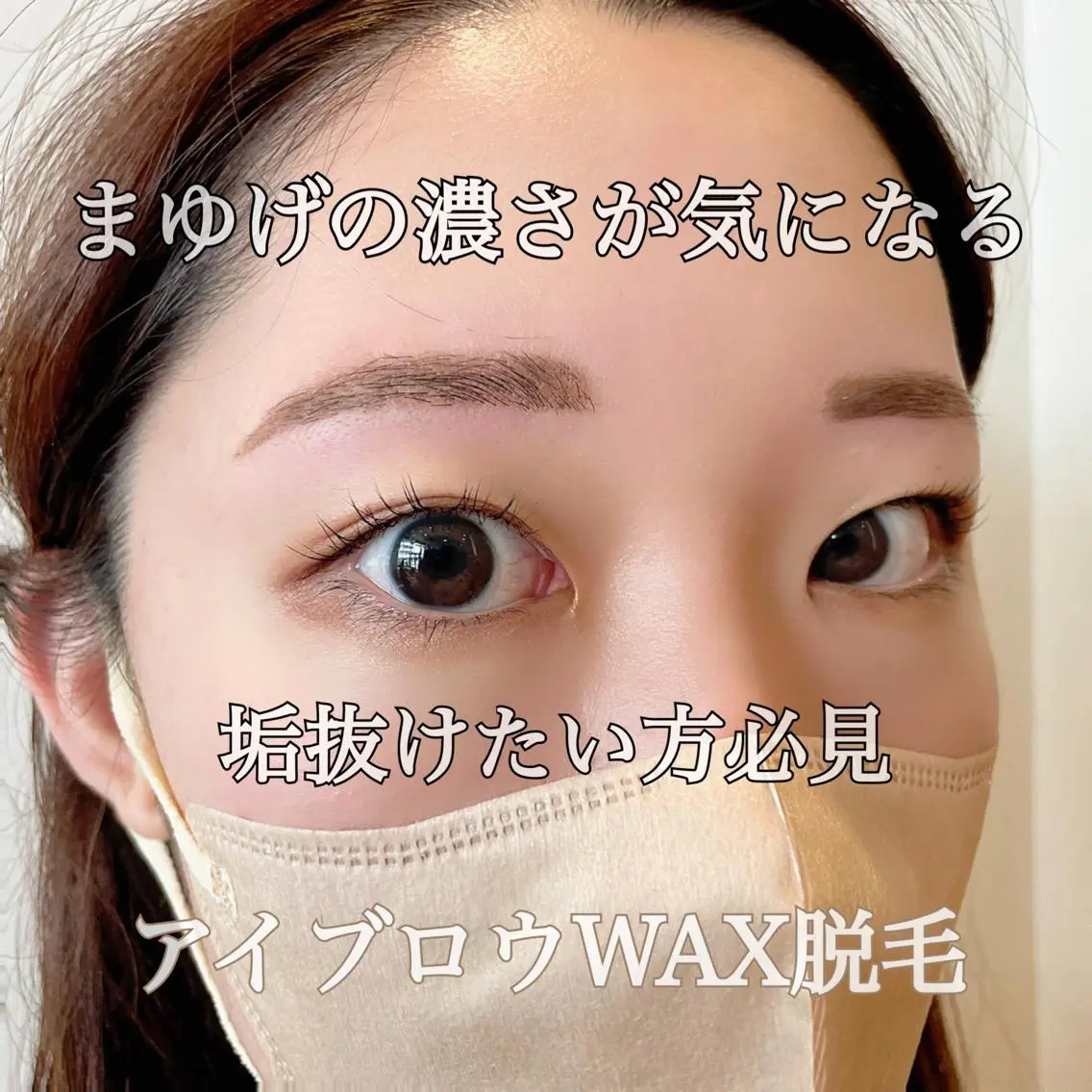 アイブロウ 眉毛ワックス脱毛 ワックス脱毛 大阪福島韓国束感まつ げ Sayaka🤍のマツエク・マツパデザイン