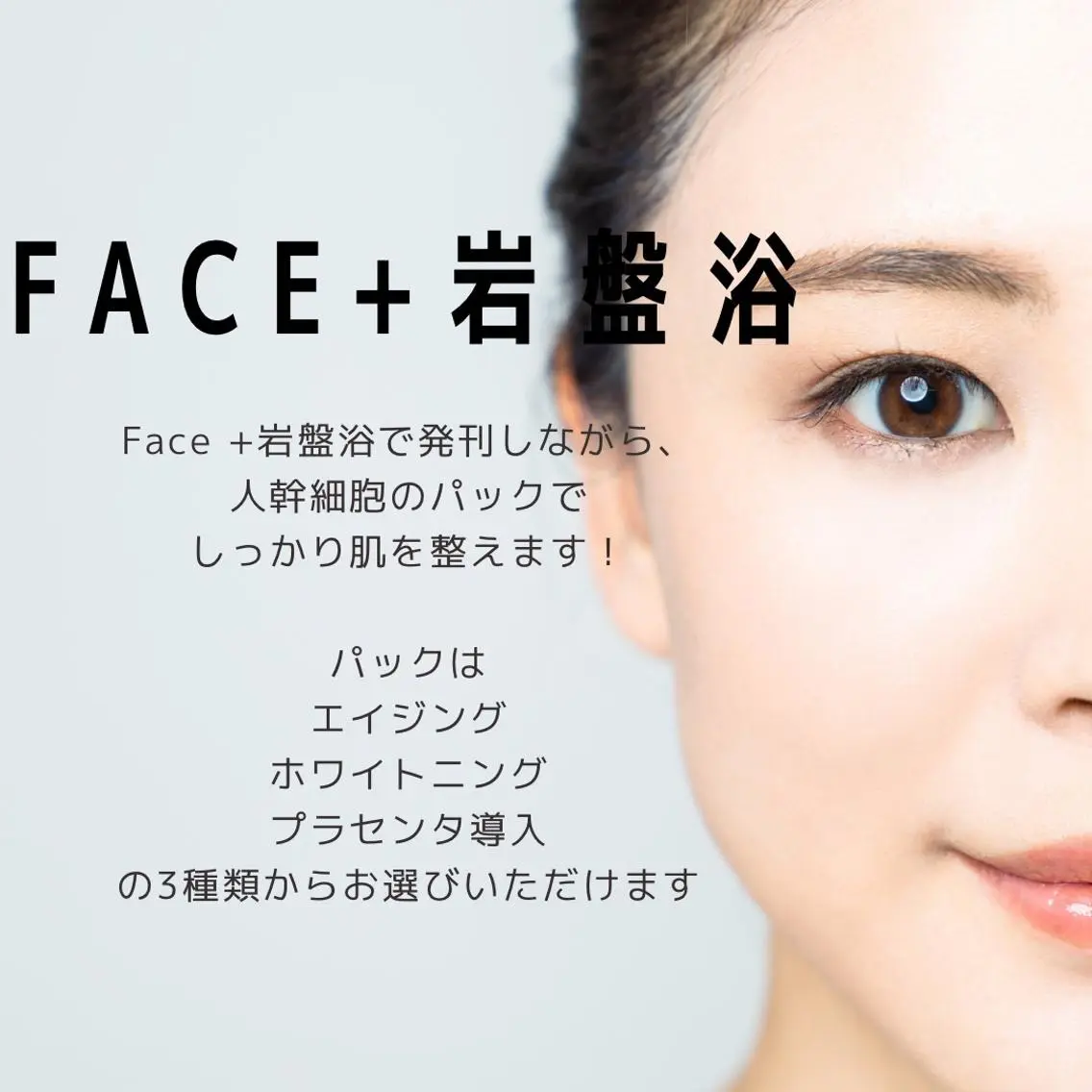 フェイス＋岩盤浴のセットコースです。1000円分が無料の写真