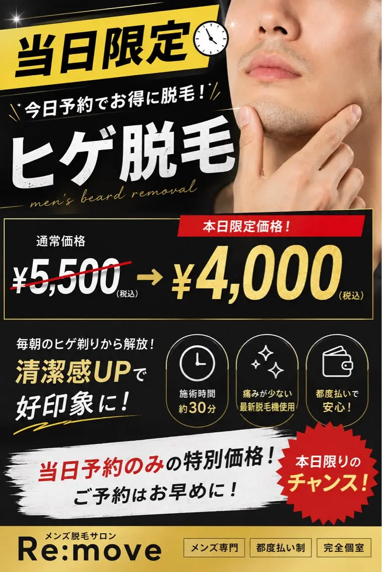 当日限定🔥ヒゲ脱毛|¥5,500→¥4,000の写真