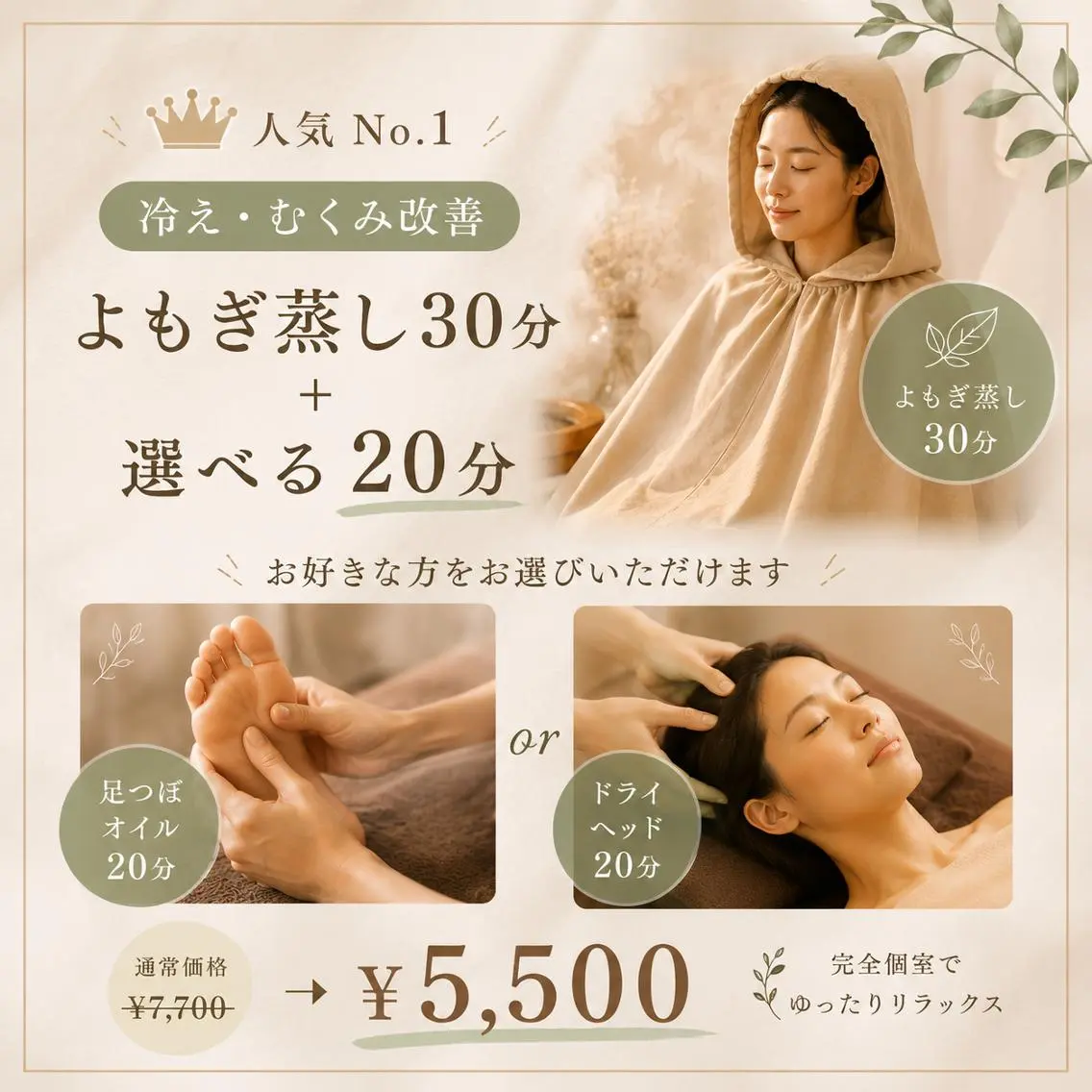 人気No.1【冷え・むくみ改善】よもぎ蒸し30分＋選べる20分（足つぼオイルorドライヘッド）の写真