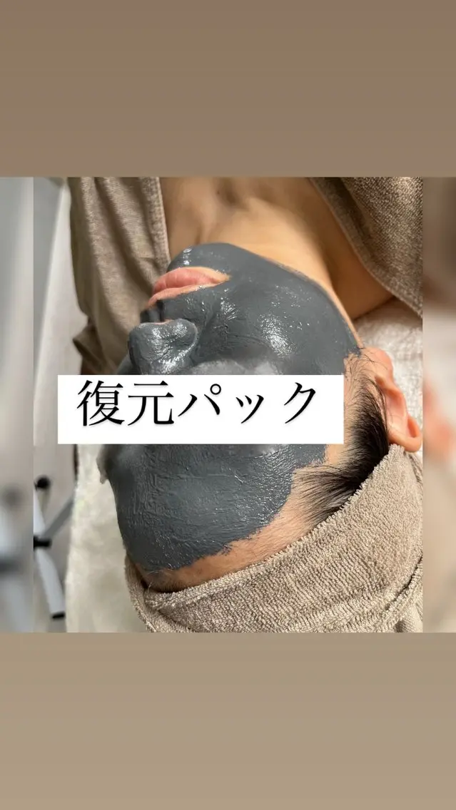復元フェイシャル100分の写真