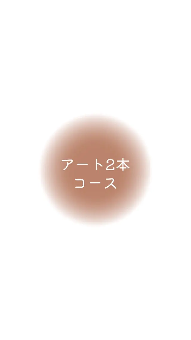 アート2本コース(アート2本+カラー2色)の写真