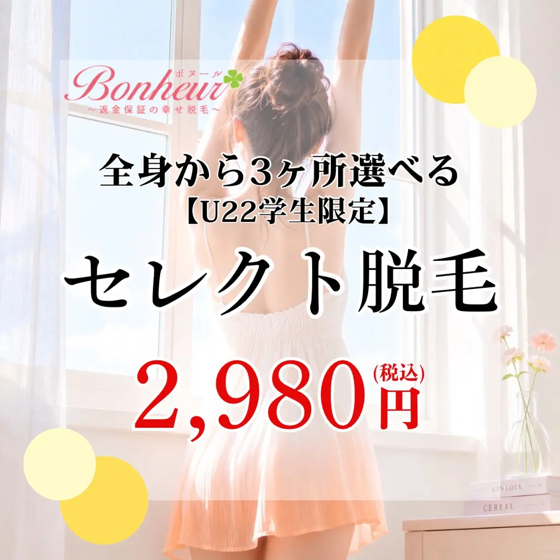 【ミニモ学割U22❤️🔥3ヶ所セレクト脱毛】全身VIO顔からお好きな3ヶ所SMLを選択✨三宮で脱毛でならボヌール🤍の写真