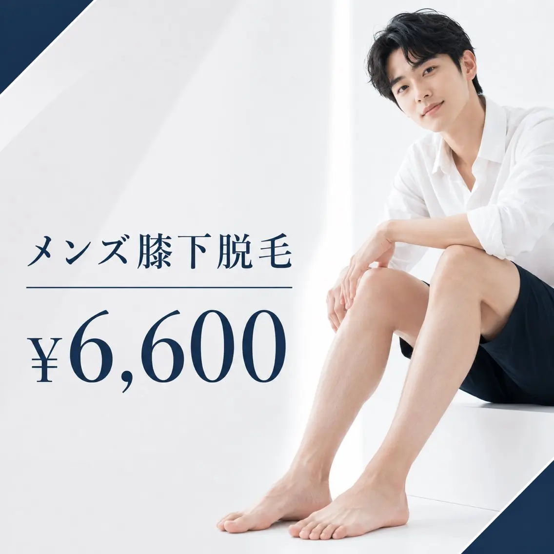 【メンズ限定】短パン姿も清潔感UP✨スネ脱毛 ¥6,600の写真