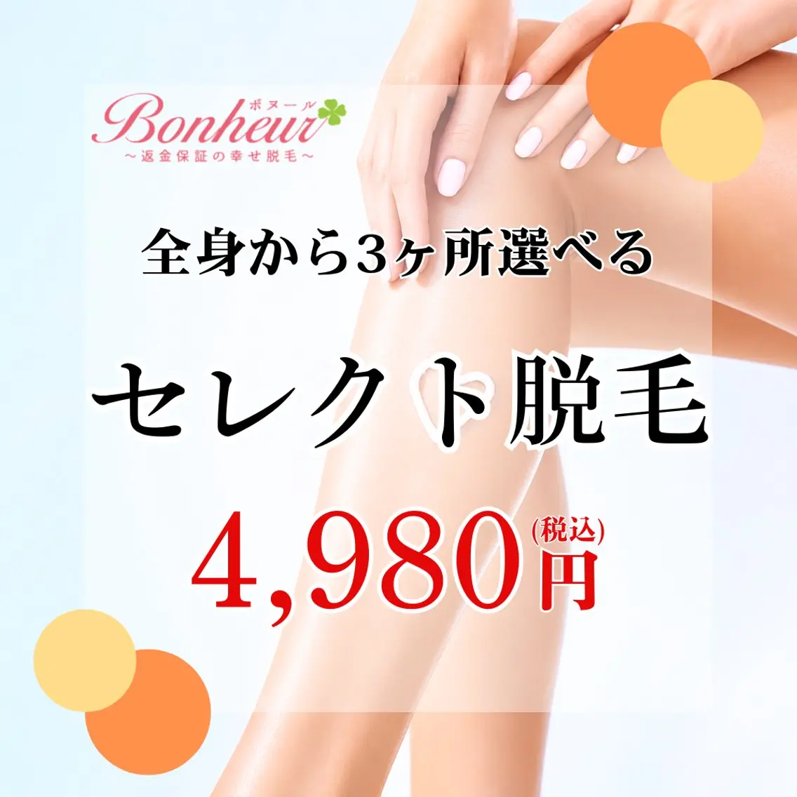【３ヶ所セレクト脱毛💓】全身VIO顔からお好きな3ヶ所SMLを選択🫶神戸・三宮で脱毛ならボヌールへ…🌟の写真