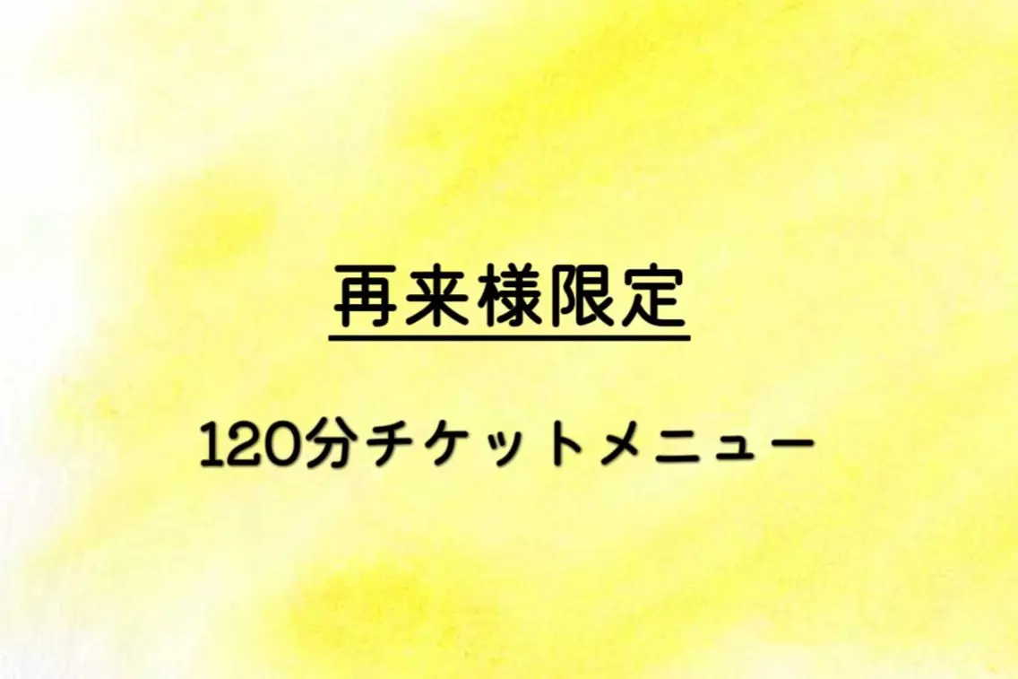 再来様限定120分チケットメニューの写真