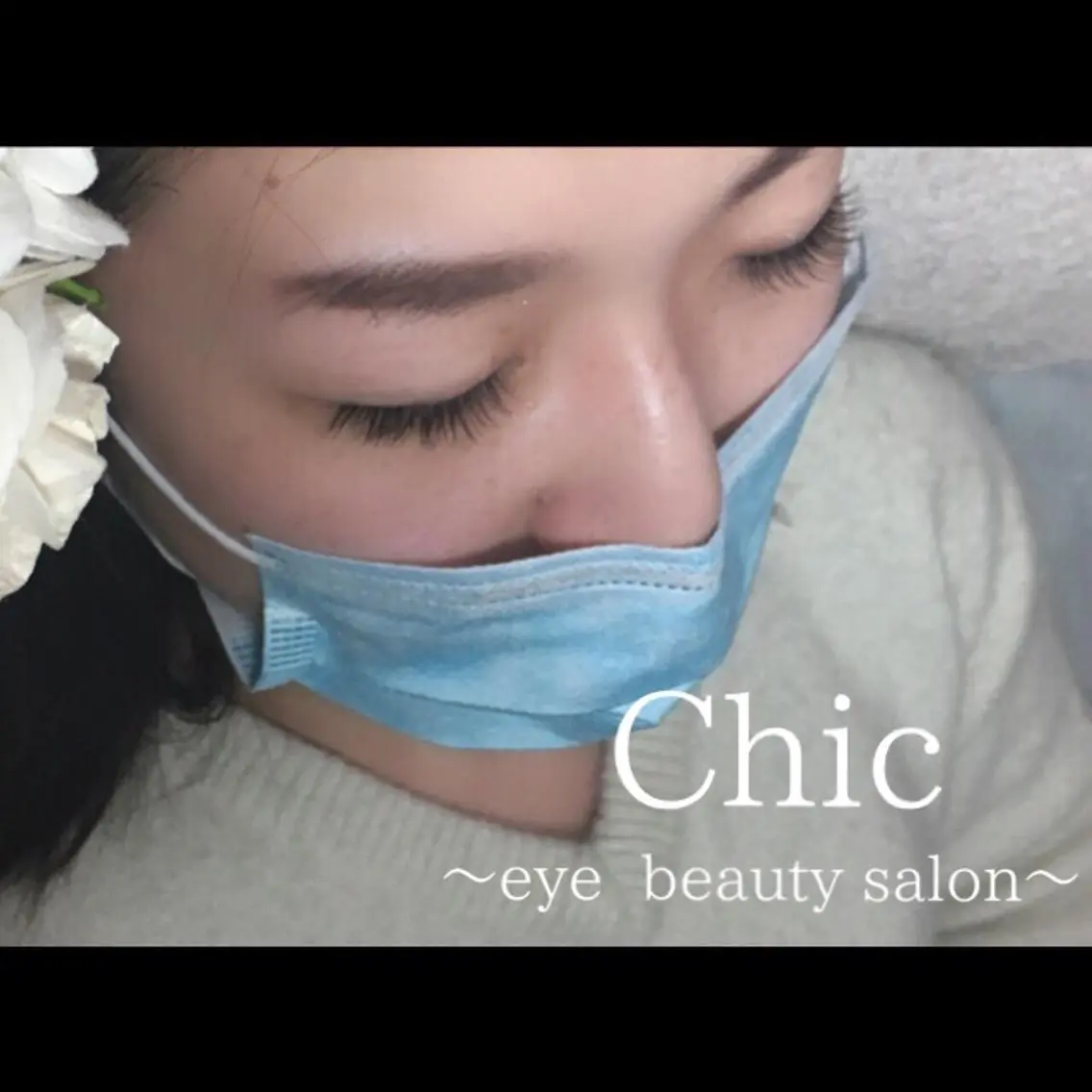 マツエク・マツパ Cカール Chic ATSUKOのマツエク・マツパデザイン