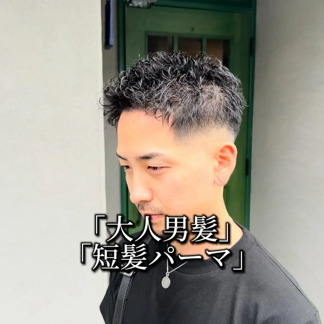 ショート パーマ メンズ メンズパーマ メンズツイストパーマ ツイストパーマ カット パーマ SHION men's permのヘアスタイル