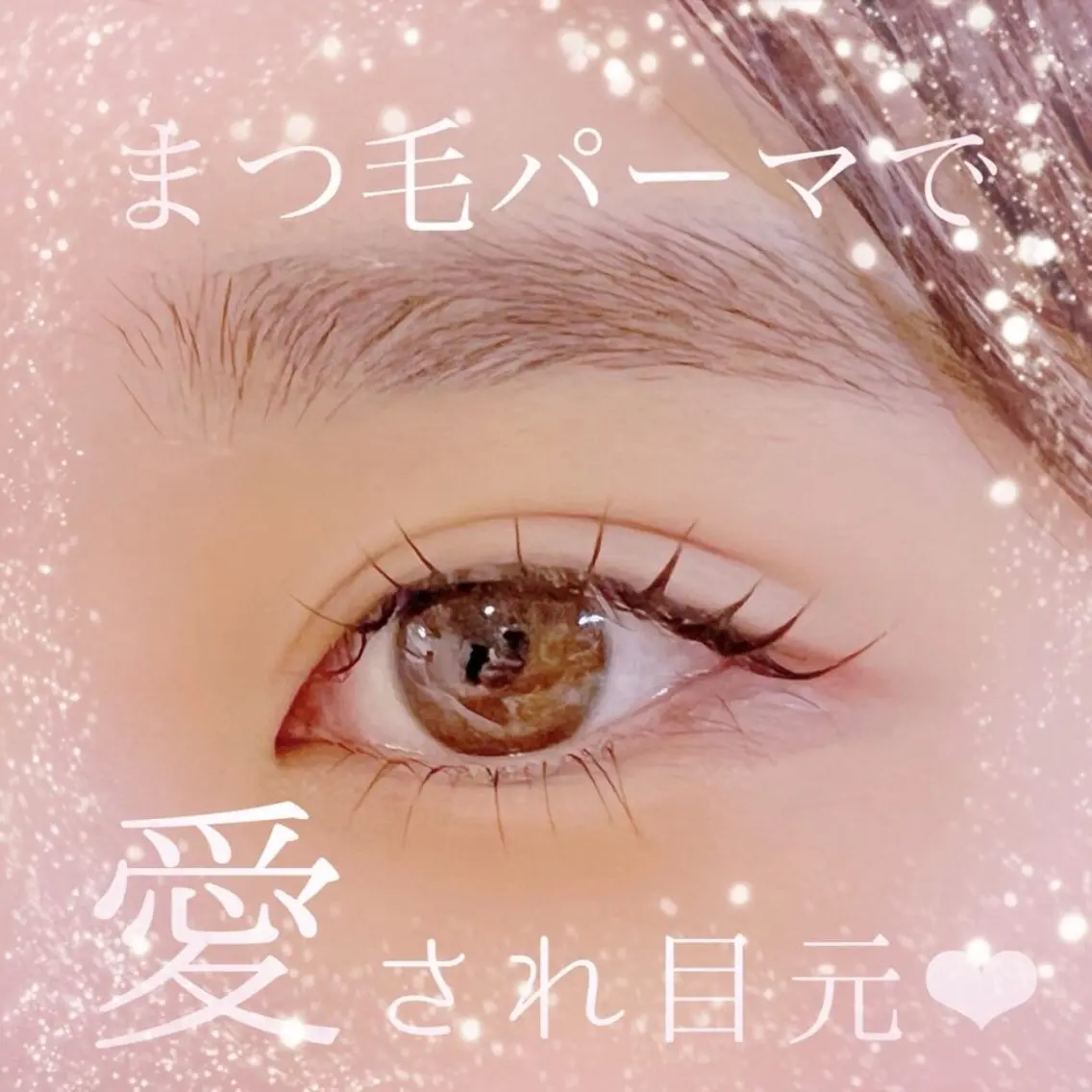 9/18🐰練習モデルまつげパーマ🌷【まつげパーマ・パリジェンヌ・メーテルラッシュリフト】の写真