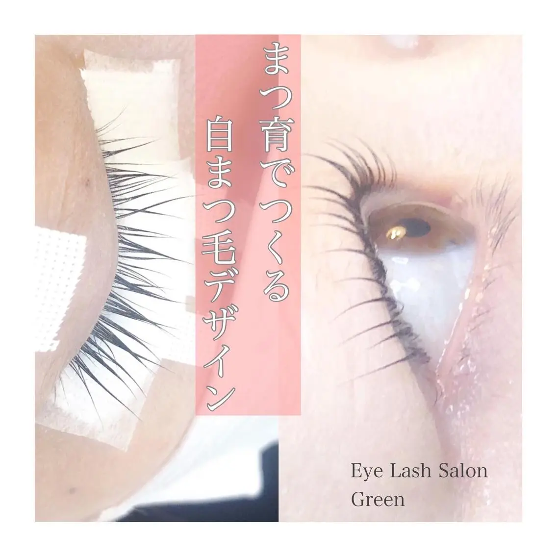 マツエク・マツパ ケラチンラッシュリフト アイラッシュサロン GREENのマツエク・マツパデザイン