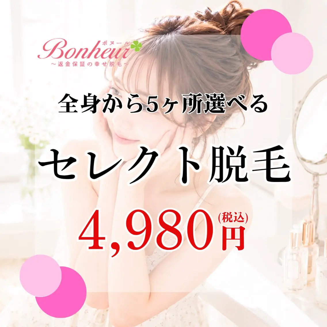 【5ヶ所セレクト脱毛♪】全身VIO顔からお好きな5ヶ所を選択💖2神戸・三宮で脱毛ならボヌールへ…✨の写真