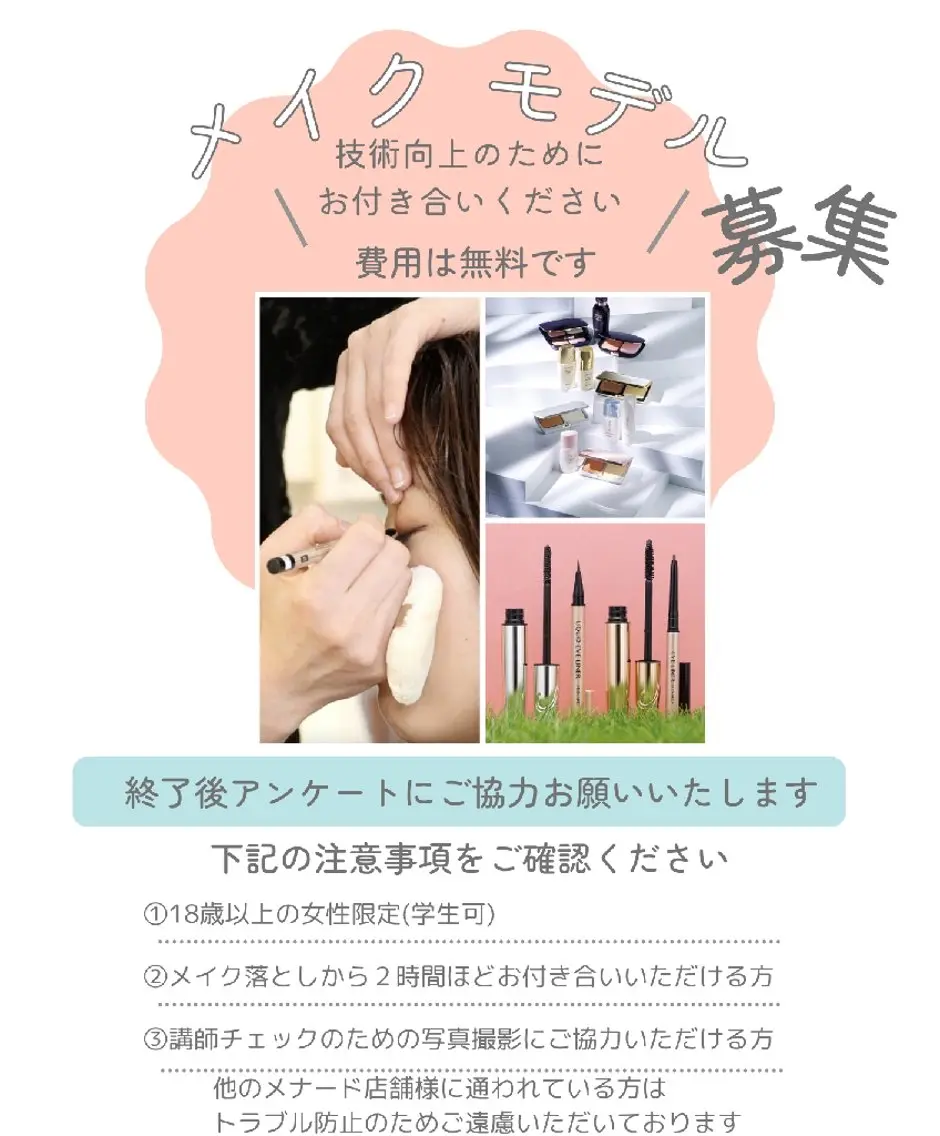 メイクモデル募集(スタッフ教育・店長講師練習)の写真