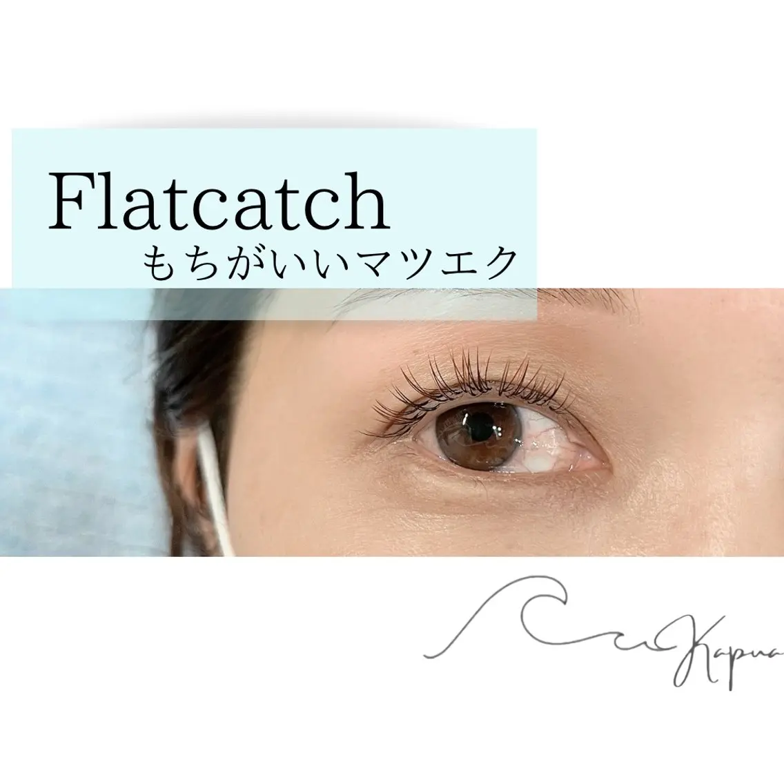 💎長持ちエクステ💎フラットキャッチ(ナチュラル) 持続力が1.5~2倍アップ!モチでお悩みの方にの写真