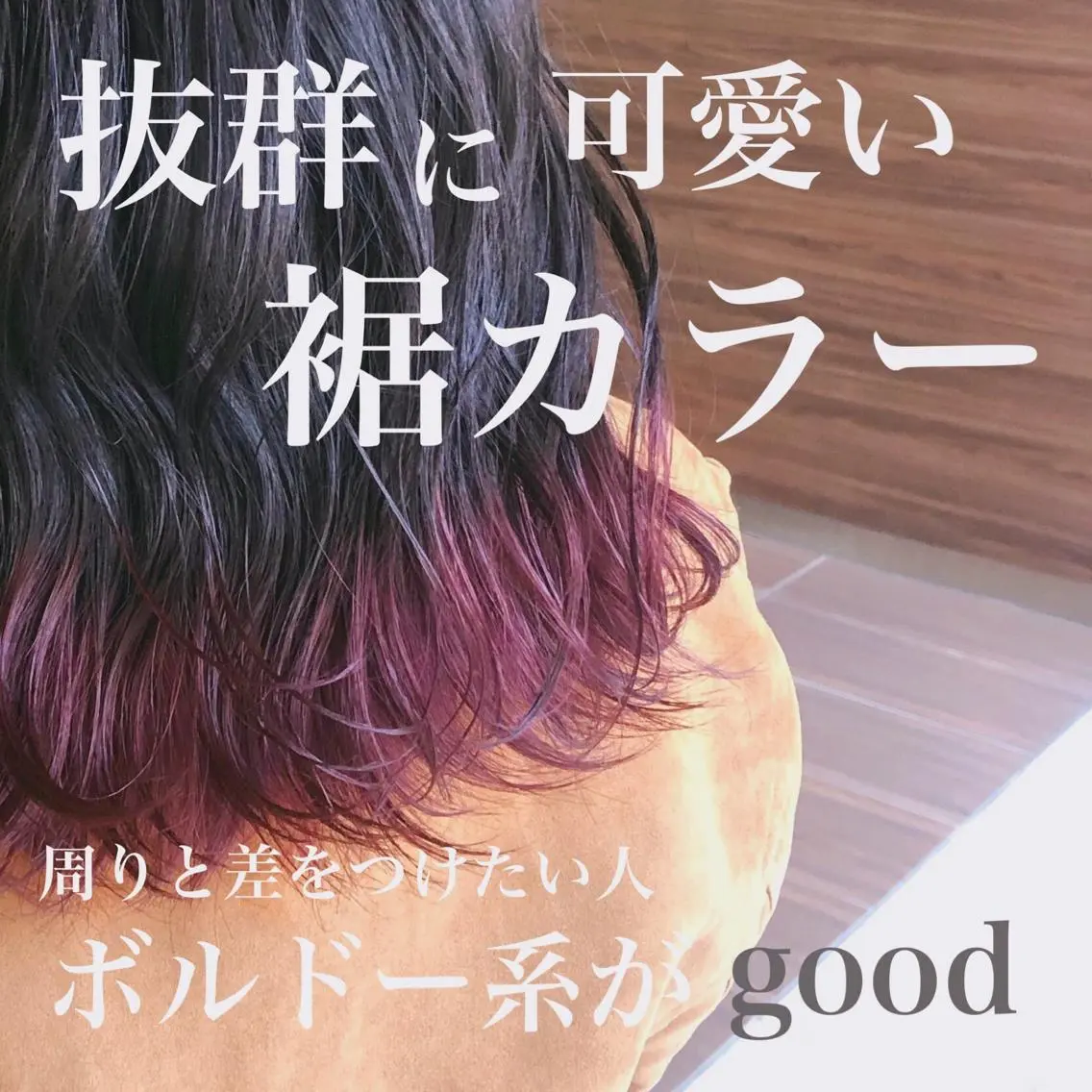 【⭐️インナーor裾カラー付き⭐️】全体ヘアカラー+艶トリートメント🌈¥11000の写真