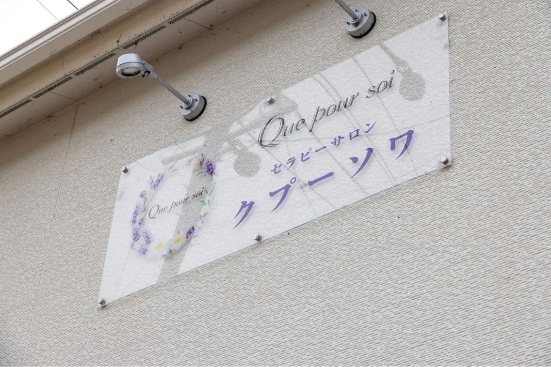 セラピーサロン🌸 クプーソワのエステ・リラクイメージ