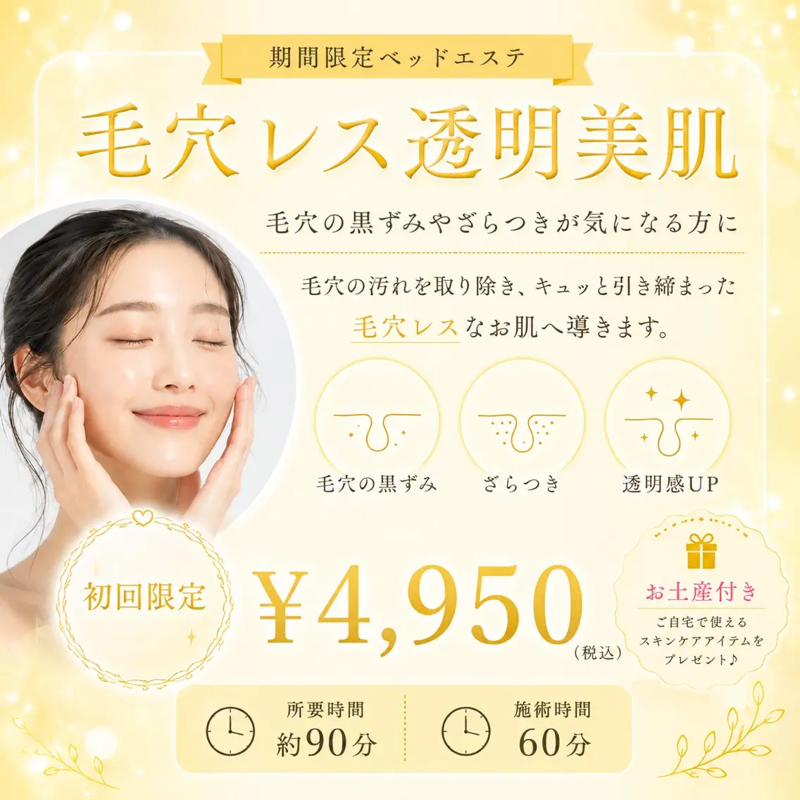 毛穴レス💛透明美肌 ベッドエステの写真