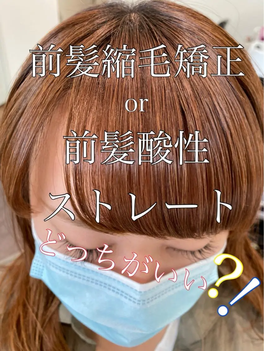 カット＋（前髪酸性ストレート）＋トリートメントの写真