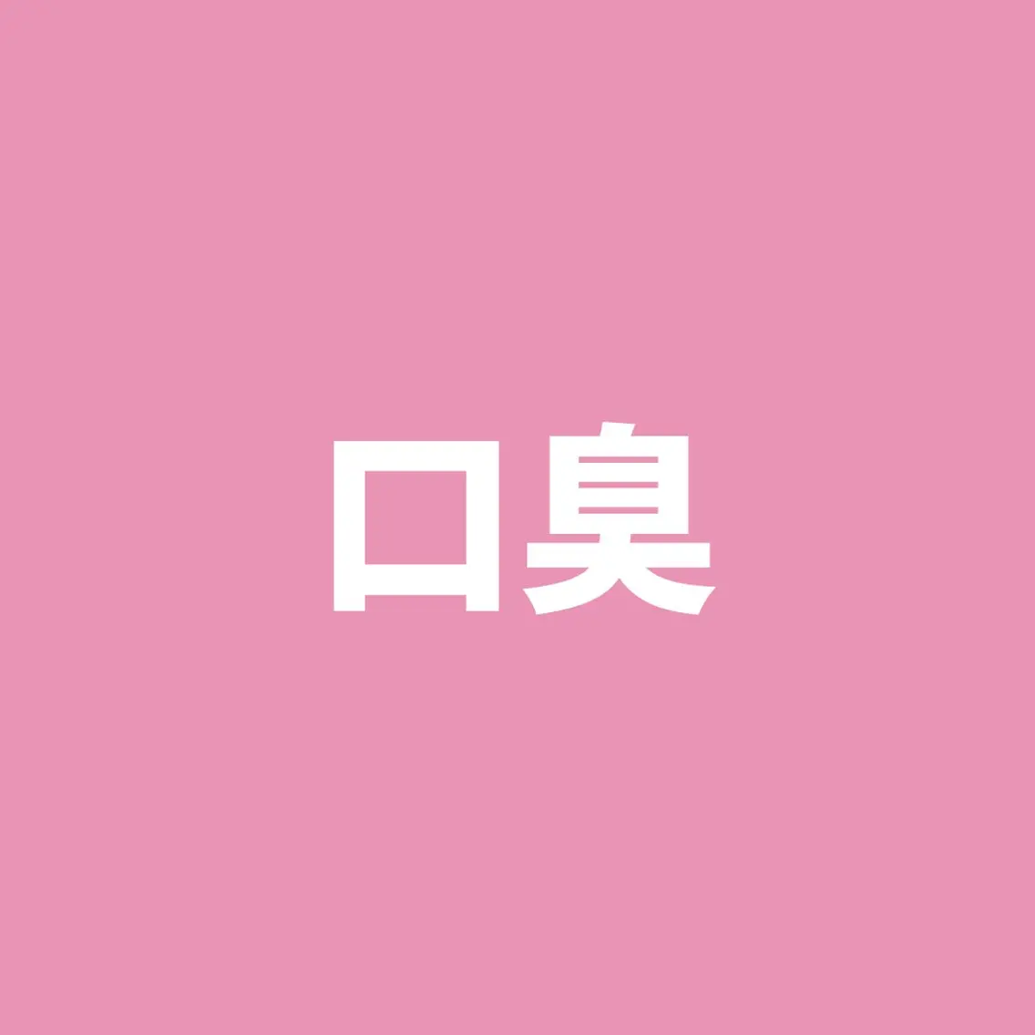 【口臭ケアに】セルフホワイトニング（9分2セット）1回980円の写真