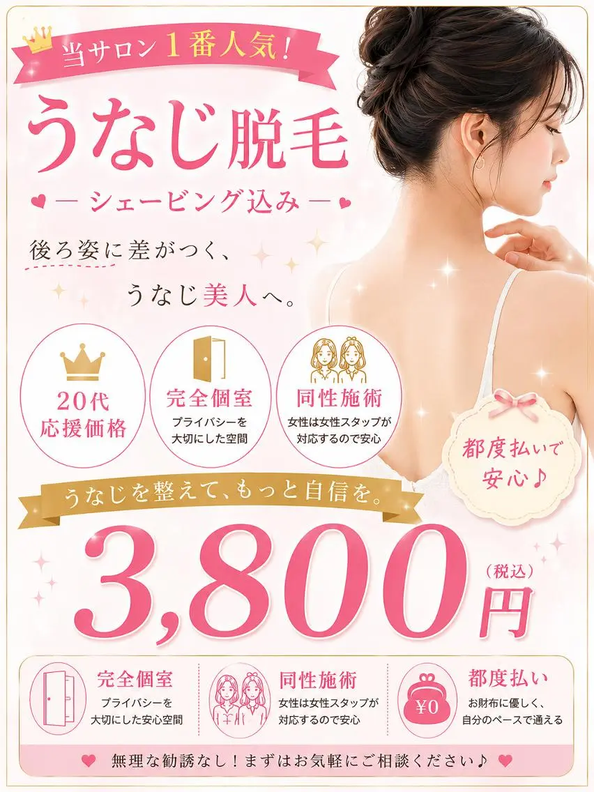 夏No.1人気』うなじデザインシェービング込み脱毛 ¥6600円→3800円の写真
