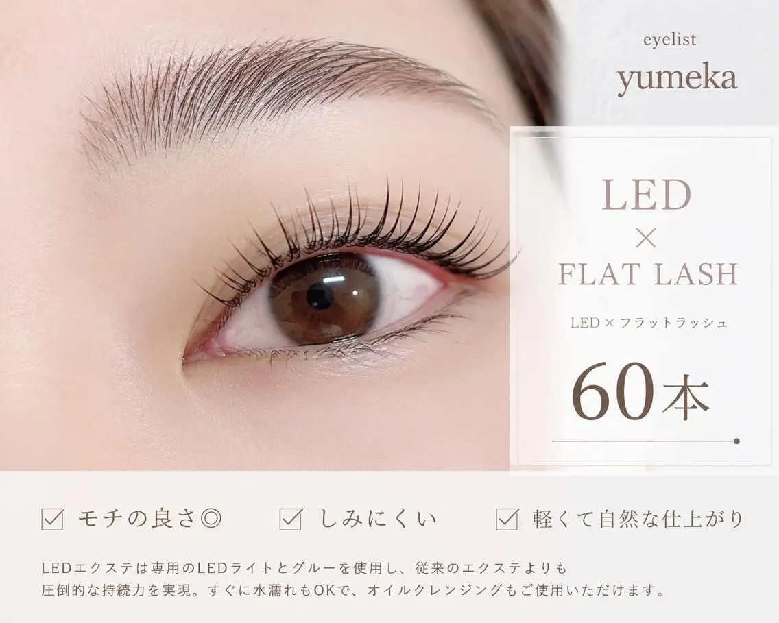 高持続LED×フラットラッシュ60本の写真