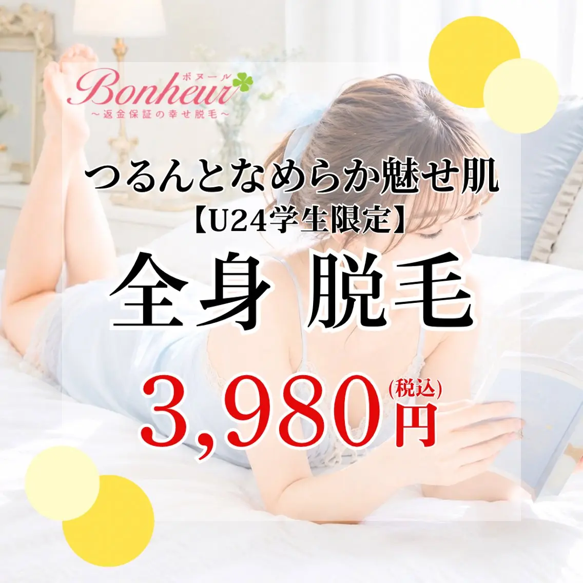 脱毛 ♦️医療機関認定♦️ ボヌール三宮店　道上のエステ・リラクイメージ