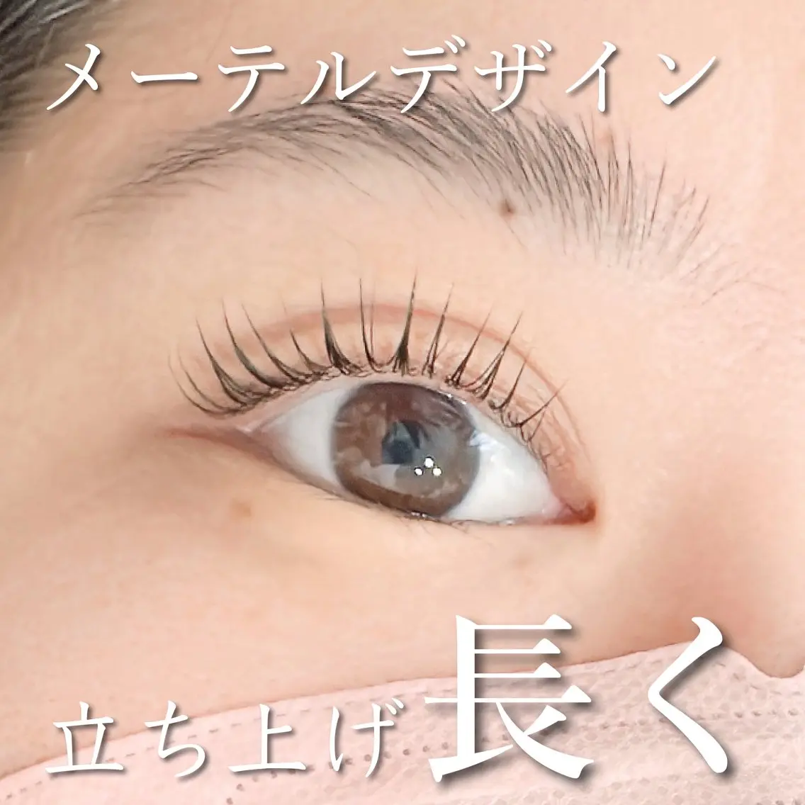 マツエク・マツパ eyelash Liz.&(あい)のマツエク・マツパデザイン