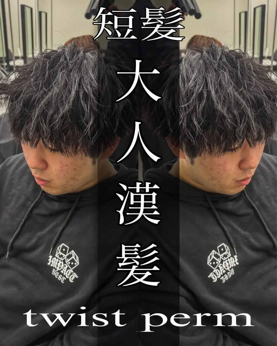 ショート パーマ メンズ カット パーマ ツイスパ達人 龍雅💈のヘアスタイル