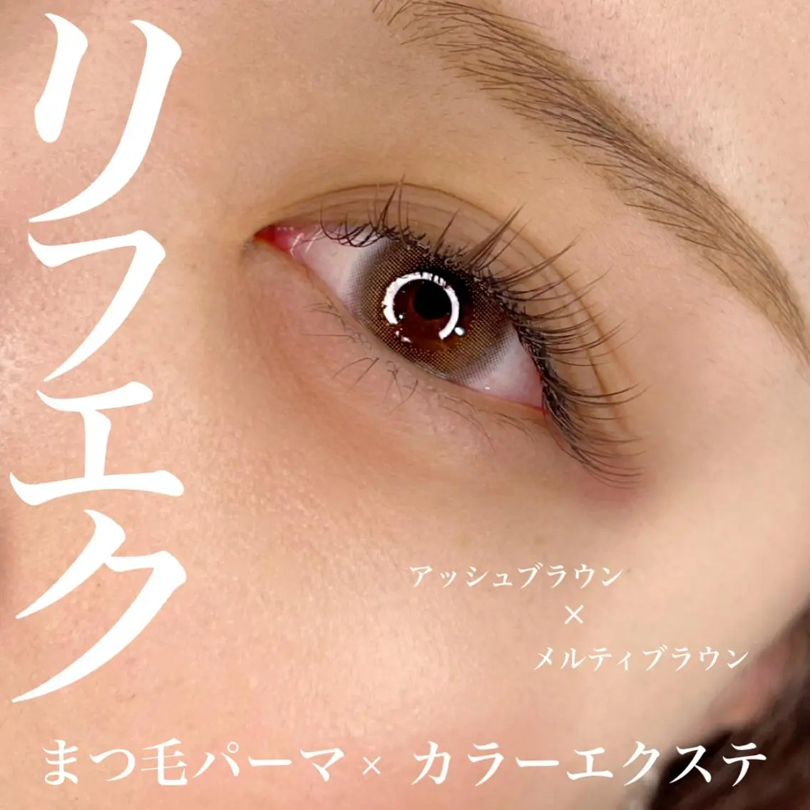 リフエク　(まつ毛パーマ＋まつ毛エクステ120本)の写真