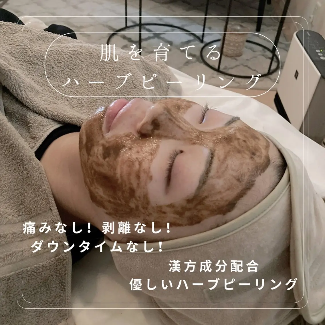 【ミニモ学割💝肌質改善ハーブピーリング🌿🌿】剥離なし!痛みなし!低刺激!肌を安定した健やかな状態に✨育肌ピーリングの写真