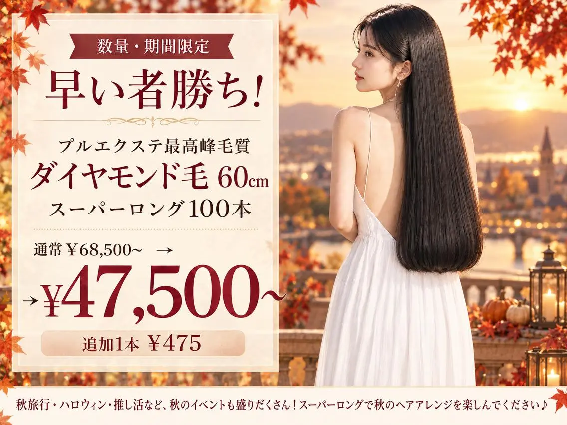 【数量・期間限定】プルエクステ ダイヤモンド毛スーパーロング60cm！100本～の写真