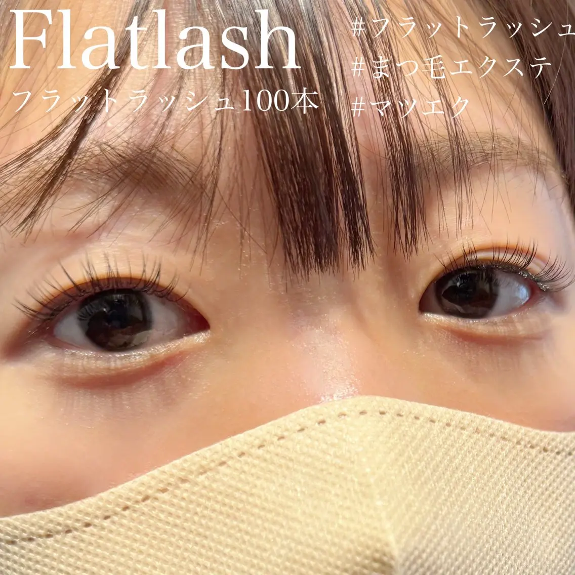 《ミニモ学割》【オフ込 フラットラッシュ100本】コーティング付の写真