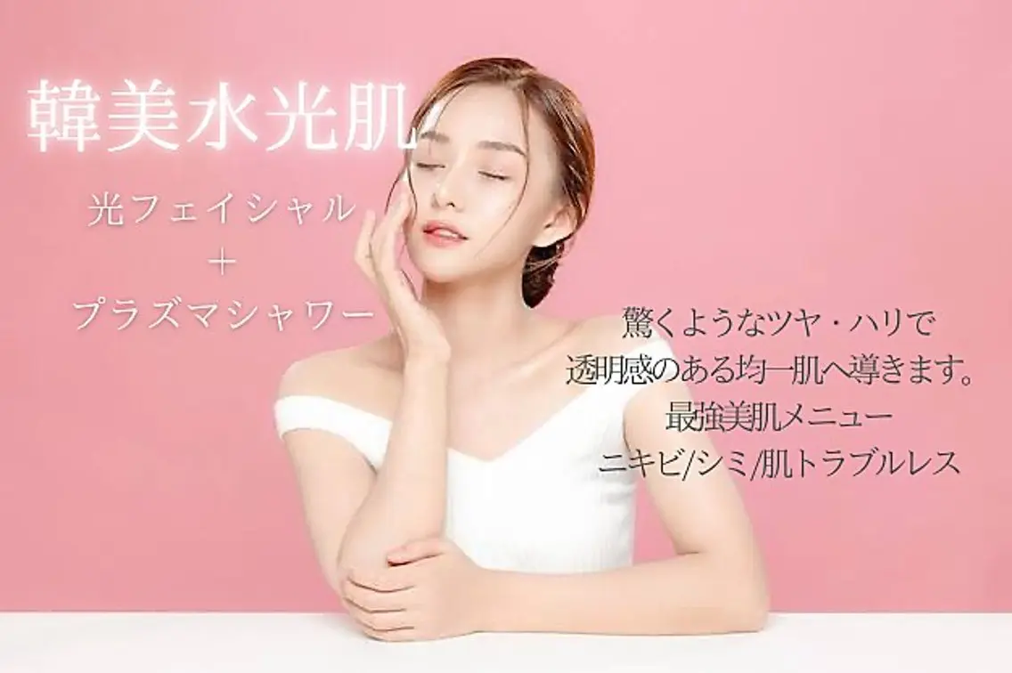 【水光・白玉肌】E-light光フェイシャル＋プラズマシャワー＋パックの写真