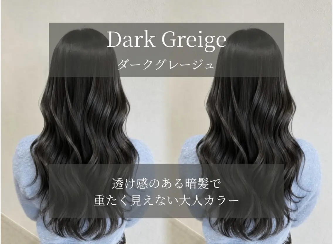 ロング カラー 透明感カラー ダークグレー ダークグレージュ グレージュ 髪質改善 ヘアカラー トリートメント キラ🌟 艶感color🎀のヘアスタイル