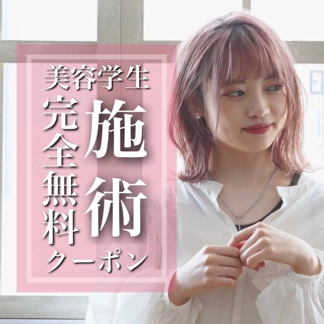 〘 就活に困っている美容学生必見👀✨️〙完全無料施術➕就活ご相談クーポン🎫の写真
