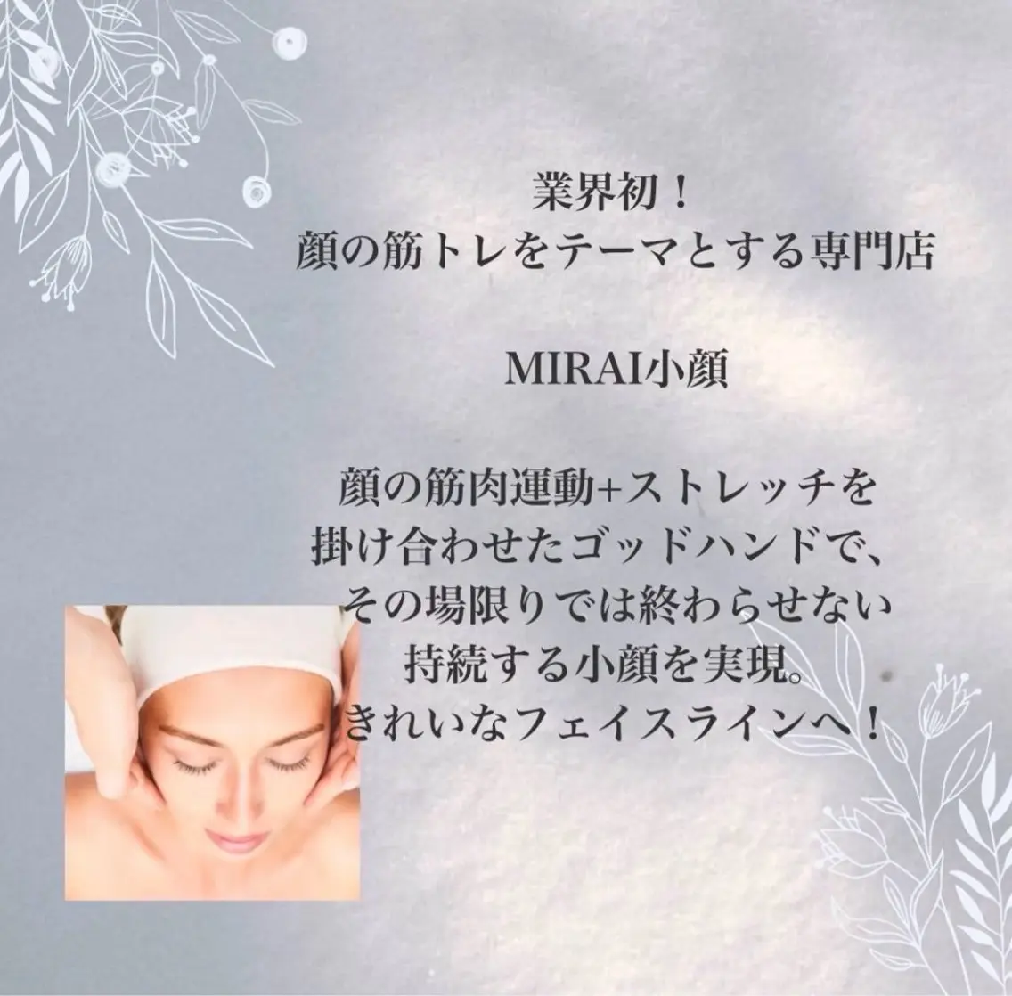 エステ リラク MIRAI小顔 岡山店のエステ・リラクイメージ