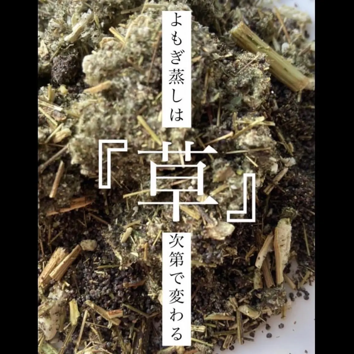 若よもぎ蒸し🧖‍♀️🌿３種の草から選べる《 継続して続けたい方》５回セットの写真